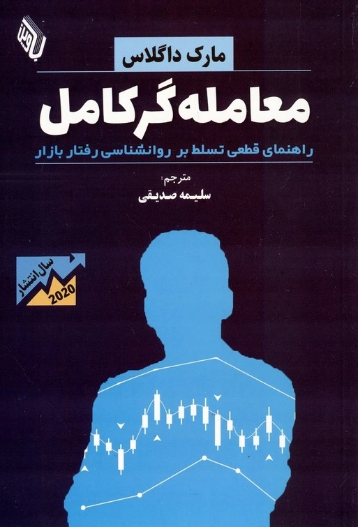 کتاب معامله گر کامل (راهنمای قطعی تسلط بر روانشناسی رفتار بازار) اثر مارک داگلاس ترجمه سلیمه صدیقی نشر باوین کتاب