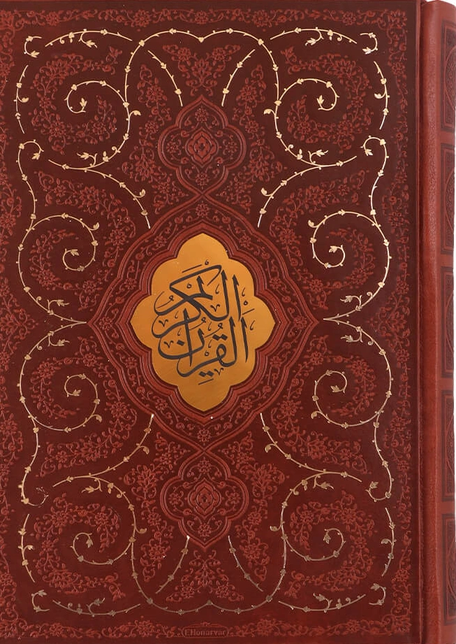 قرآن (جیبی، قابدار، قاب کشویی، لیزری) نشر پیام عدالت