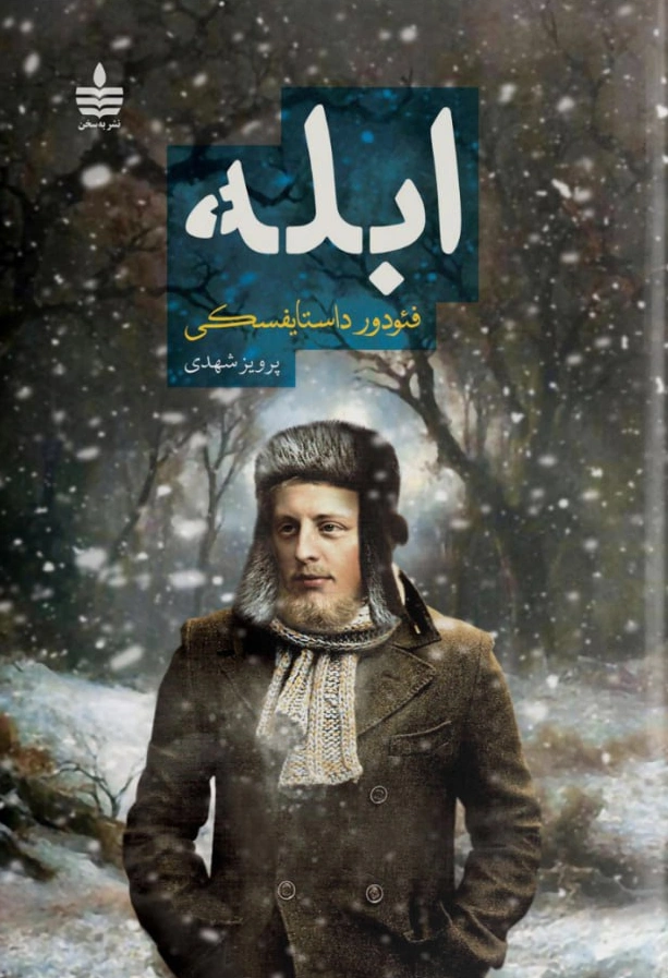 کتاب ابله دو جلدی اثر فئودور داستایفسکی ترجمه پرویز شهدی نشر  به سخن