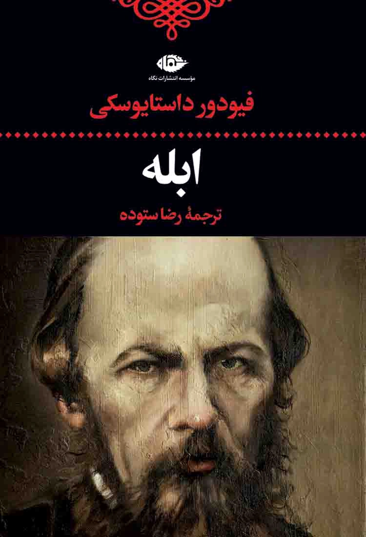 کتاب ابله اثر فئودور داستا یوفسکی ترجمه رضا ستوده نشر نگاه
