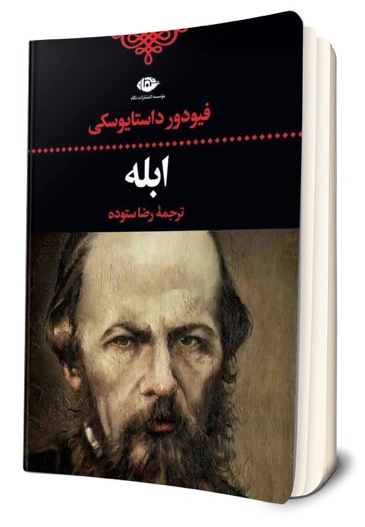 کتاب ابله اثر فئودور داستا یوفسکی ترجمه رضا ستوده نشر نگاه 0