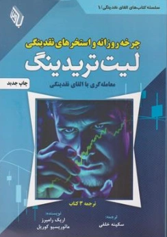 کتاب چرخه روزانه و استخرهای نقدینگی (لیت تریدینگ): معامله گری با القای نقدینگی اثر اریک رامیرز ترجمه سکینه خلفی نشر باوین کتاب