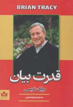 کتاب قدرت بیان اثر برایان تریسی ترجمه زهرا صحرایی نشر شاهدخت پاییز