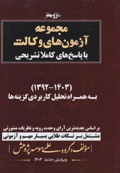کتاب مجموعه آزمون های وکالت با پاسخ های کاملا تشریحی (1392-1403 به همراه تحلیل کاربردی گزینه ها) اثر گروه علمی موسسه پژوهش نشر پژوهش