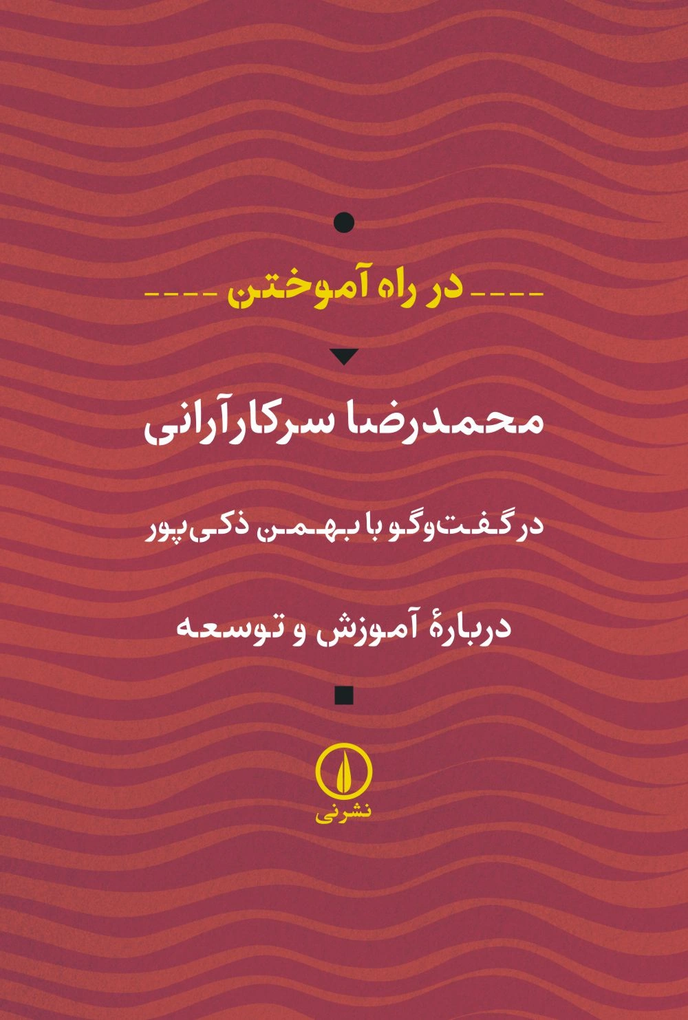کتاب در راه آموختن اثر محمدرضا سرکار آرانی نشر نی