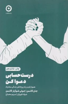 کتاب درست حسابی دعوا کن ( هموار کردن راه پر چالش زندگی مشترک ) اثر جان گاتمن ترجمه جواد فروزان نشر مون