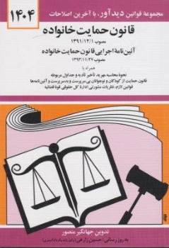 قانون حمایت خانواده آیین نامه اجرایی قانون حمایت خانواده اثر جهانگیرمنصور