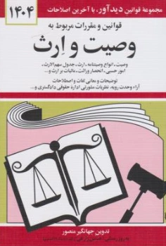 قوانین و مقررات مربوط به وصیت و ارث منصور اثر جهانگیر منصور