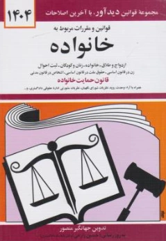 قوانین و مقررات مربوط به خانواده اثر جهانگیر منصور