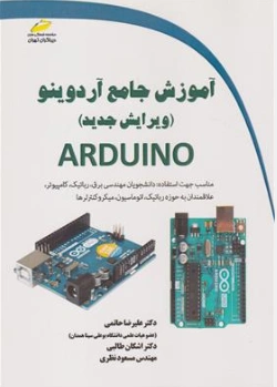 کتاب آموزش جامع آردوینو ARDUINO اثر علیرضا حاتمی