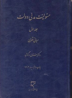 کتاب مسئولیت مدنی دولت جلد اول ( مبانی نظری) اثر مشتاق زرگوش نشر میزان