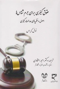 کتاب حقوق کیفری برای جرم شناس ها (اصول و نظریه های عدالت کیفری اثر ) اثر نوئل کراس ترجمه دکتر امیر اعتمادی نشر میزان