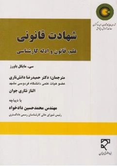 کتاب شهادت قانونی علم قانون و ادله کارشناسی اثر سی مایکل باورز ترجمه دکتر حمیدرضا دانش ناری نشر میزان