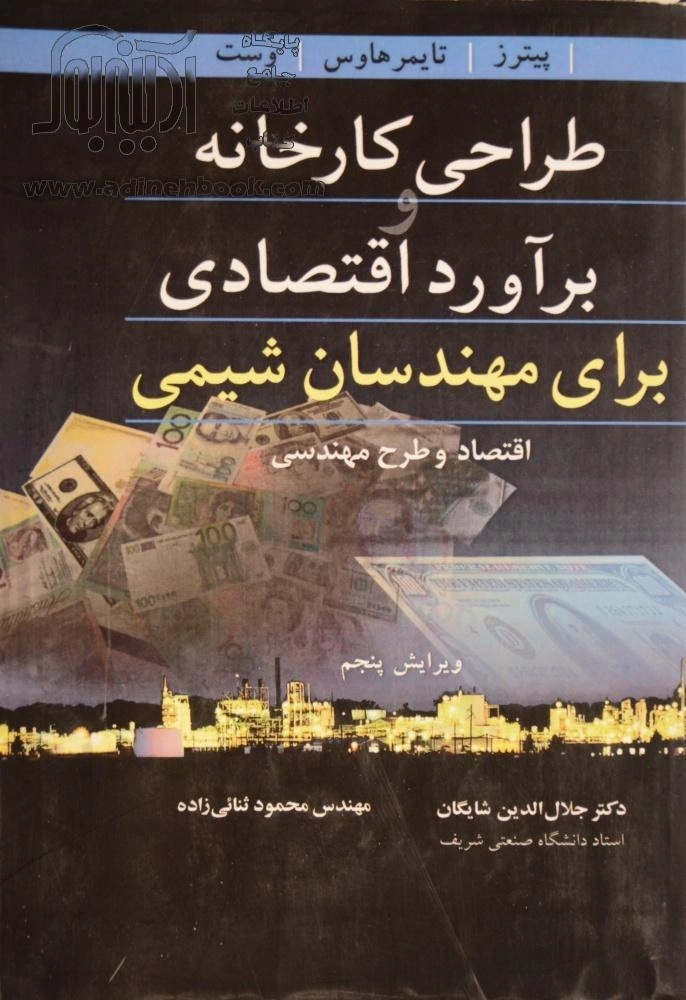 کتاب طراحی کارخانه و برآورد اقتصادی برای مهندسان شیمی ( اقتصاد و طرح مهندسی) اثر جلال الدین شایگان نشر نوپردازان