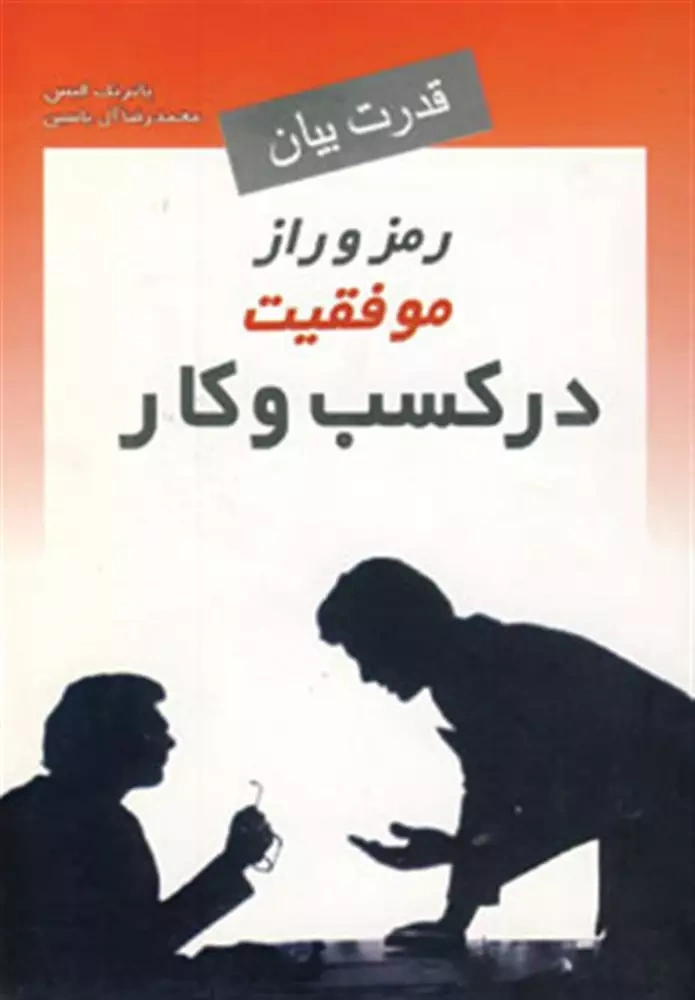 کتاب قدرت بیان رمز و راز موفقیت در کسب و کار اثر پاتریک الیس ترجمه محمد رضا آل یاسین نشر هامون