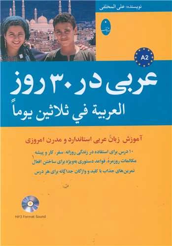 کتاب عربی در 30 روز اثر علی المخلفی نشر شباهنگ