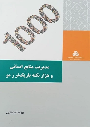 کتاب 1000 مدیریت منابع انسانی و هزار نکته باریک تر ز مو اثر بهزاد ابوالعلائی نشر سازمان مدیریت صنعتی