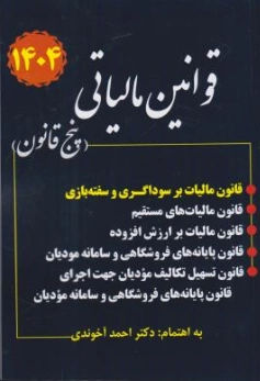 کتاب قوانین مالیاتی (پنج قانون) اثر احمد آخوندی نشر سخنوران