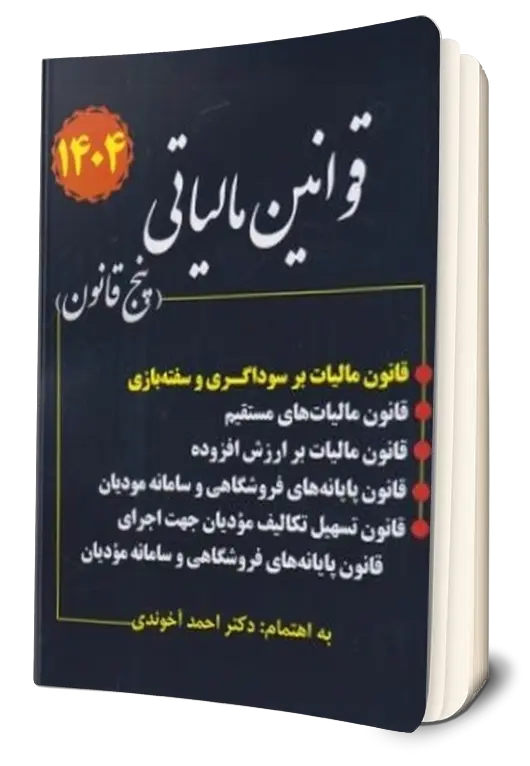کتاب قوانین مالیاتی (پنج قانون) اثر احمد آخوندی نشر سخنوران 0