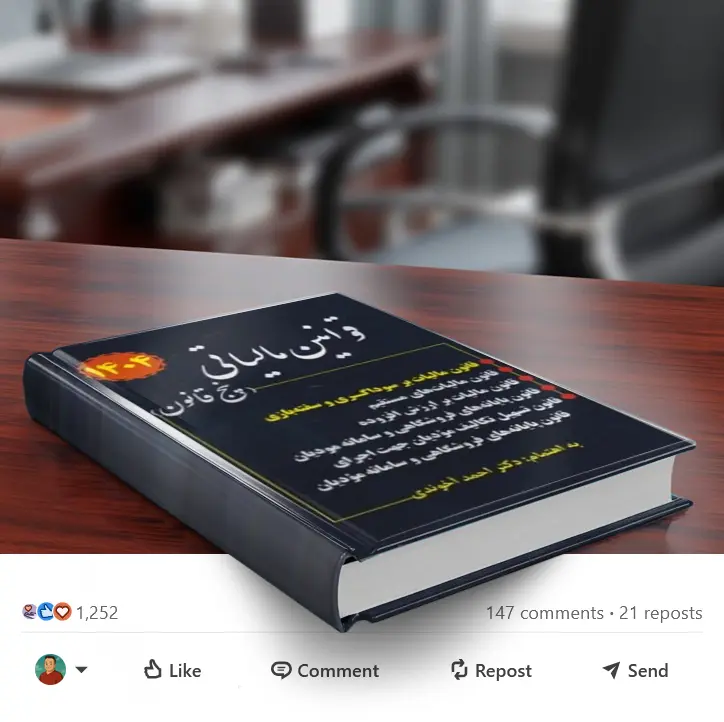 کتاب قوانین مالیاتی (پنج قانون) اثر احمد آخوندی نشر سخنوران 1