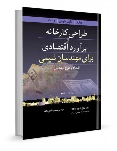 کتاب طراحی کارخانه و برآورد اقتصادی برای مهندسان شیمی ( اقتصاد و طرح مهندسی) اثر جلال الدین شایگان نشر نوپردازان 0