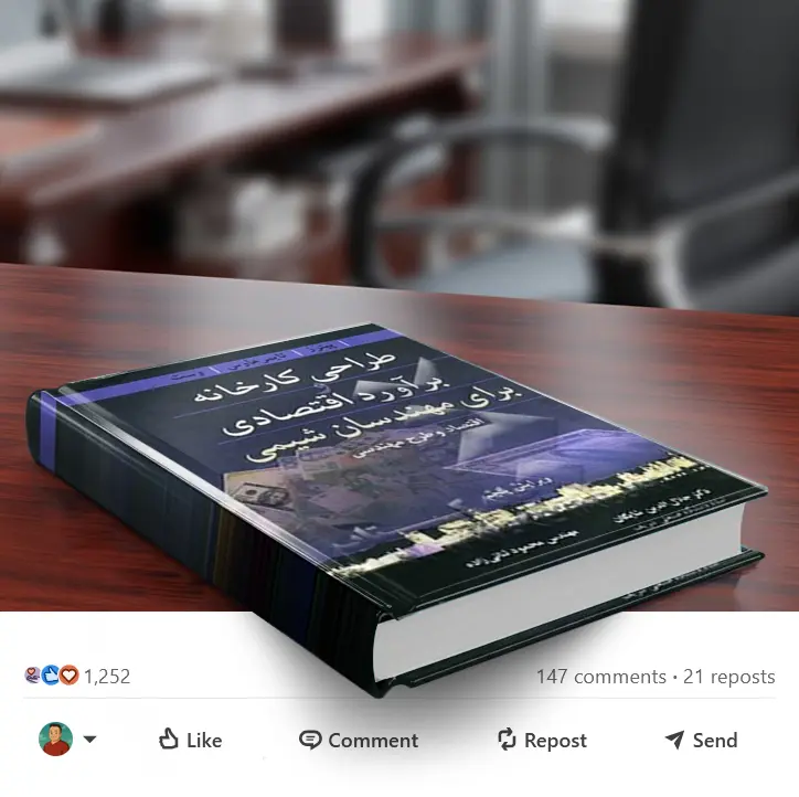 کتاب طراحی کارخانه و برآورد اقتصادی برای مهندسان شیمی ( اقتصاد و طرح مهندسی) اثر جلال الدین شایگان نشر نوپردازان 1
