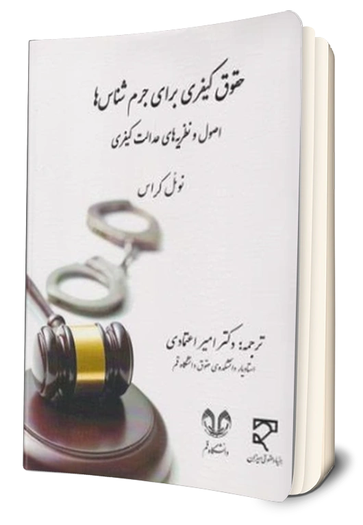 کتاب حقوق کیفری برای جرم شناس ها (اصول و نظریه های عدالت کیفری اثر ) اثر نوئل کراس ترجمه دکتر امیر اعتمادی نشر میزان 0