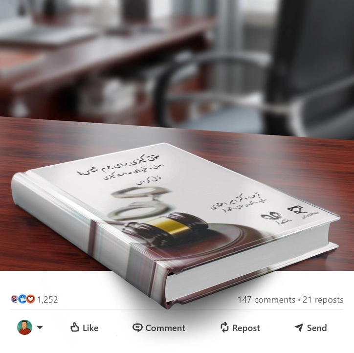 کتاب حقوق کیفری برای جرم شناس ها (اصول و نظریه های عدالت کیفری اثر ) اثر نوئل کراس ترجمه دکتر امیر اعتمادی نشر میزان 1