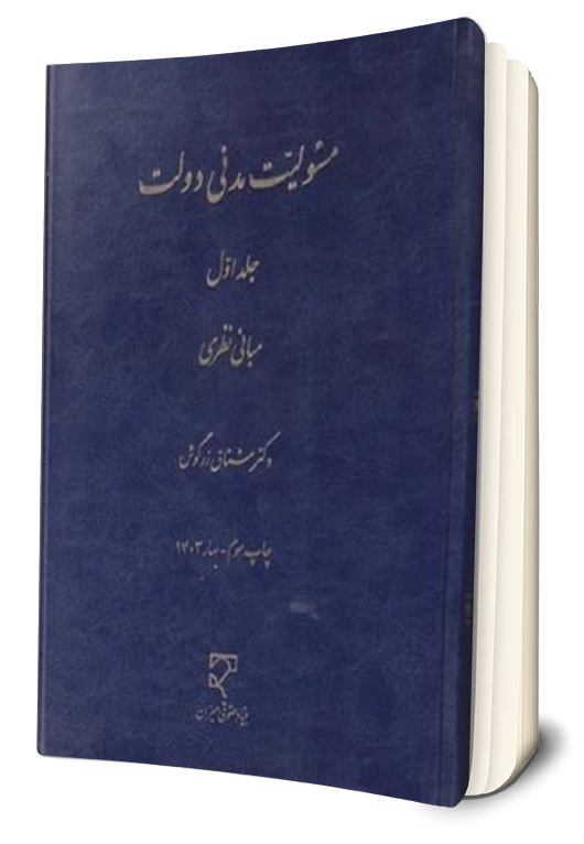 کتاب مسئولیت مدنی دولت جلد اول ( مبانی نظری) اثر مشتاق زرگوش نشر میزان 0