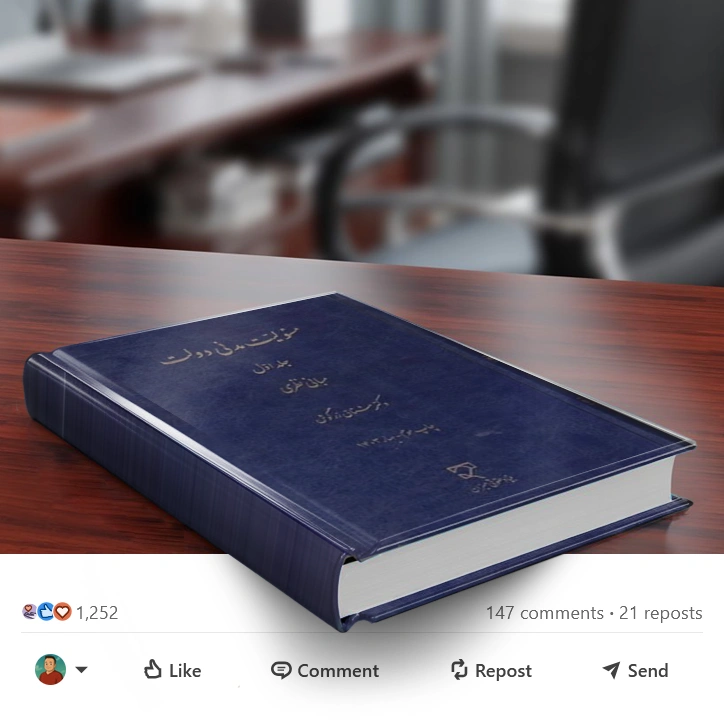 کتاب مسئولیت مدنی دولت جلد اول ( مبانی نظری) اثر مشتاق زرگوش نشر میزان 1