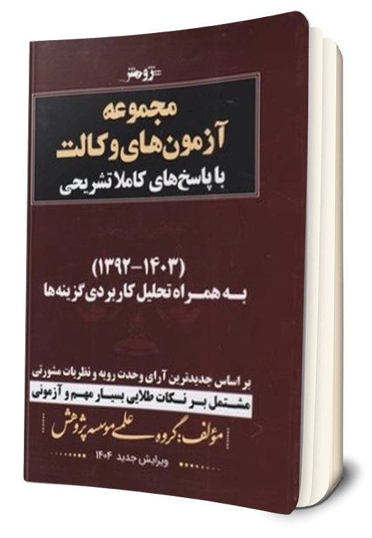 کتاب مجموعه آزمون های وکالت با پاسخ های کاملا تشریحی (1392-1403 به همراه تحلیل کاربردی گزینه ها) اثر گروه علمی موسسه پژوهش نشر پژوهش 0