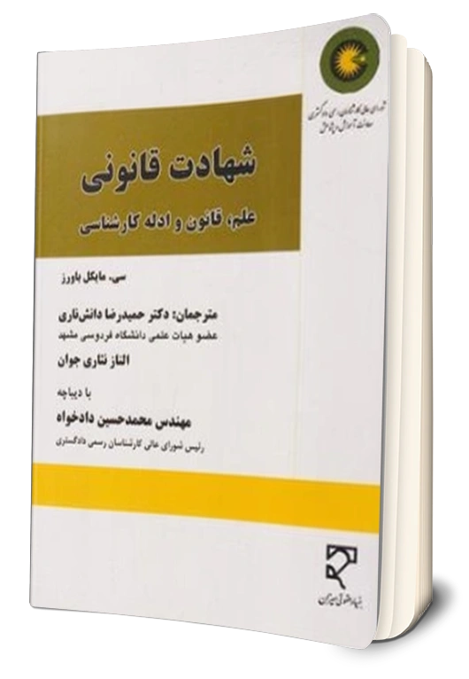 کتاب شهادت قانونی علم قانون و ادله کارشناسی اثر سی مایکل باورز ترجمه دکتر حمیدرضا دانش ناری نشر میزان 0