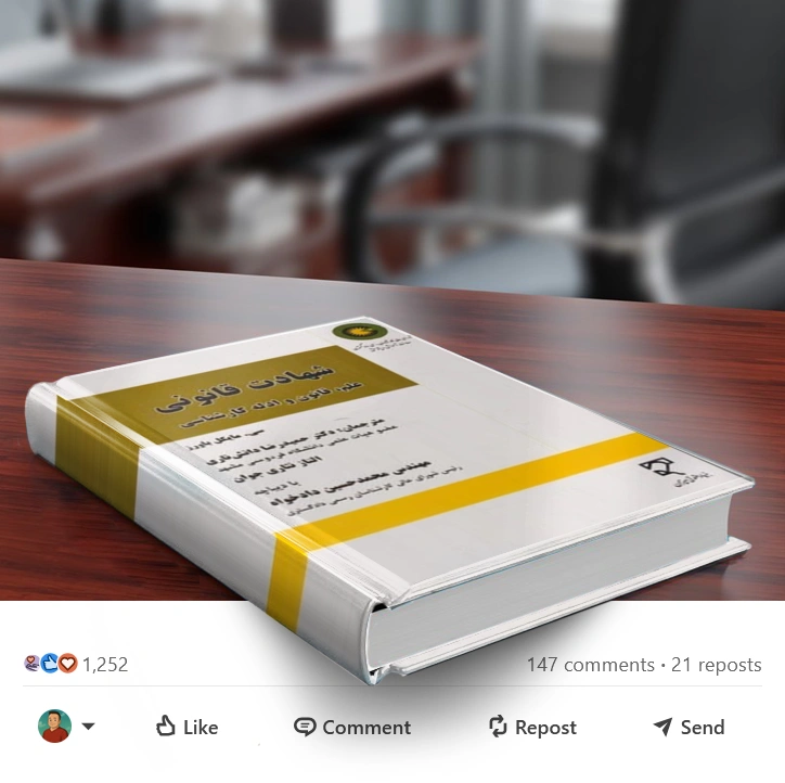 کتاب شهادت قانونی علم قانون و ادله کارشناسی اثر سی مایکل باورز ترجمه دکتر حمیدرضا دانش ناری نشر میزان 1