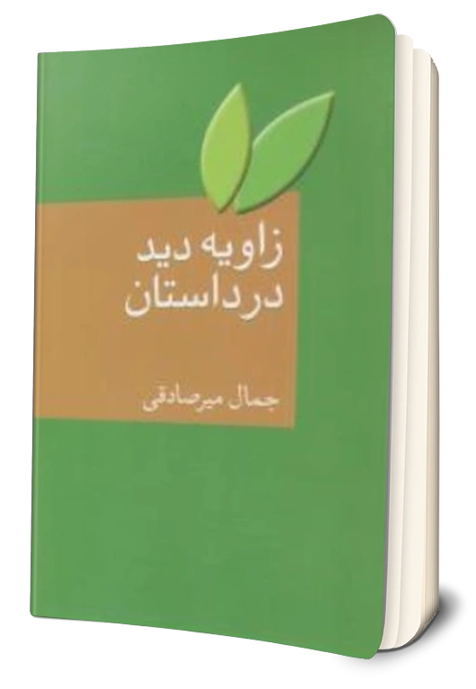 کتاب زاویه دید در داستان اثر جمال میرصادقی نشر سخن 0