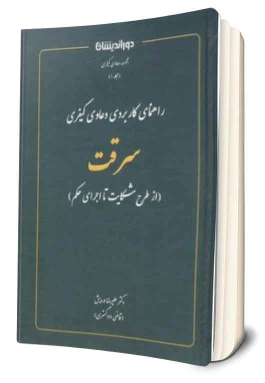 کتاب راهنمای کاربردی دعاوی کیفری سرقت (از طرح شکایت تا اجرا حکم) اثر علیرضا درویش نشر دوراندیشان 0