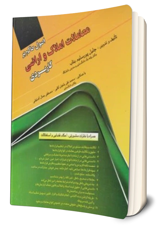کتاب اصول حاکم بر معاملات املاک و اراضی کاربردی اثر جلیل پورسلیم بناب نشر فردوسی 0
