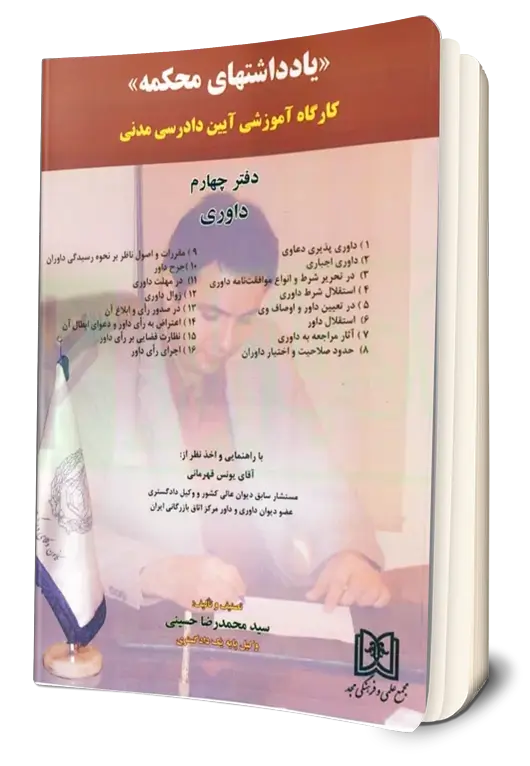 کتاب یادداشت های محکمه (کارگاه آموزشی آیین دادرسی مدنی دفتر چهارم داوری) اثر سید محمد رضا حسینی نشر مجمع علمی و فرهنگی مجد 1