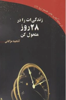 کتاب زندگی ات را در 28 روز متحول کن اثر آناهیتا مژگانی نشر علم نوین