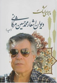 کتاب ماجرای اشک دیوان اشعار محمد حسین مژگانی (سعید) اثر محمد حسین مژگانی نشر لاله کویر