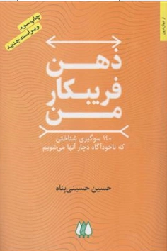 کتاب ذهن فریبکار من (140 سوگیری شناختی که ناخودآگاه دچار آنها می شویم) اثر حسین حسینی پناه نشر اریش