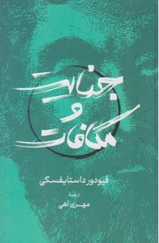 کتاب جنایت و مکافات اثر فئودور داستایفسکی ترجمه مهری آهی نشر نشر گستره