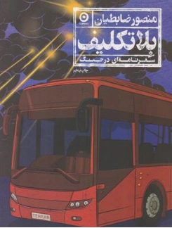کتاب بلاتکلیف (سفرنامه ای در جنگ) اثر منصور ضابطیان نشر مون