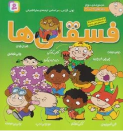 کتاب فسقلی ها مجموعه دوم (جلدهای 11  تا 20) اثر تونی گراس ترجمه سارا قدیانی نشر قدیانی