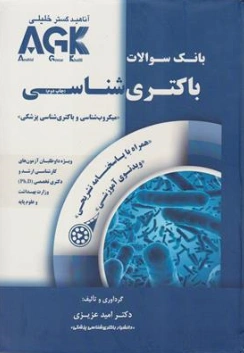 کتاب بانک سوالات باکتری شناسی (میکروب شناسی و باکتری شناسی پزشکی) AGK اثر دکتر امید عزیزی نشر گروه تالیفی دکتر خلیلی