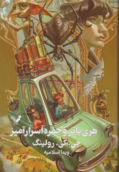 کتاب هری پاتر و حفره اسرار آمیز (تالار اسرار آمیز ) اثر جی . کی . رولینگ ترجمه ویدا اسلامیه نشر کتابسرای تندیس