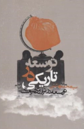 کتاب توسعه در تاریکی  (توسعه در ترازوی فرهنگ) اثر سیدمحمدبهشتی نشر روزنه