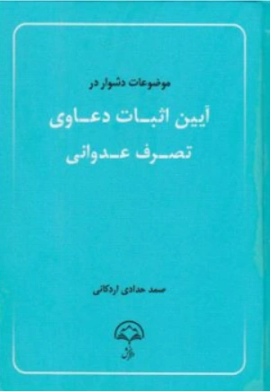 کتاب موضوعات دشوار در آیین اثبات دعاوی تصرف عدوانی اثر صمد حدادی اردکانی نشر دادبخش
