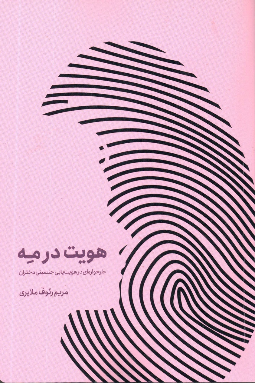 کتاب هویت در مه  طرحواره ای در هویت یابی جنسیتی دختران اثر مریم رئوف ملایری ناشر افاق معرفت