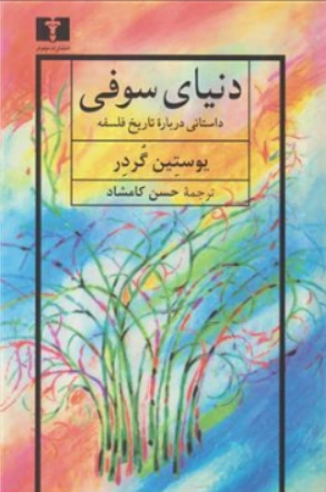 دنیای سوفی اثر یوستین گوردر ترجمه حسن کامشاد