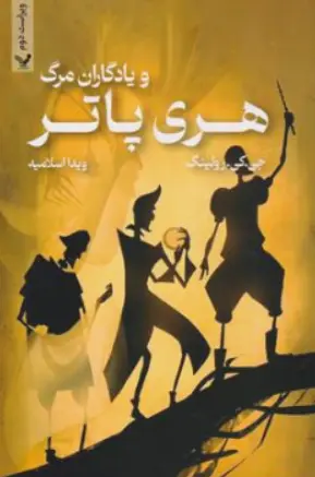 کتاب هری پاتر و یادگاران مرگ ( جلد اول و دوم ) اثر جی کی رولینگ ترجمه ویدا اسلامیه نشر کتابسرای تندیس
